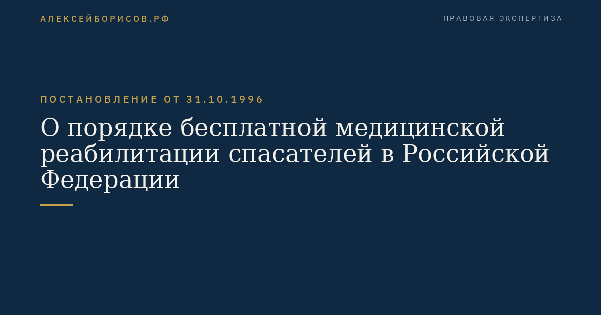 О порядке бесплатной медицинской реабилитации спасателей в Российской Федерации