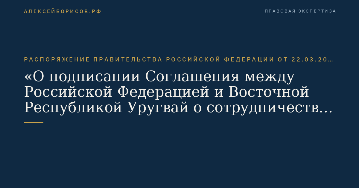 Распоряжение Правительства Российской Федерации от 22.03.2012 № 421-р "О подписании Соглашения между Российской Федерацией и Восточной Республикой Уругвай о сотрудничестве и взаимной помощи в таможенных делах"