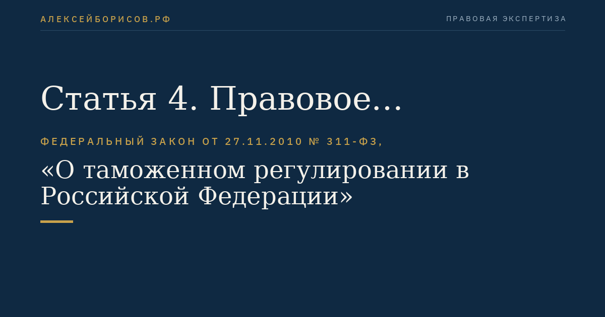Статья 4. Правовое регулирование отношений в области таможенного дела