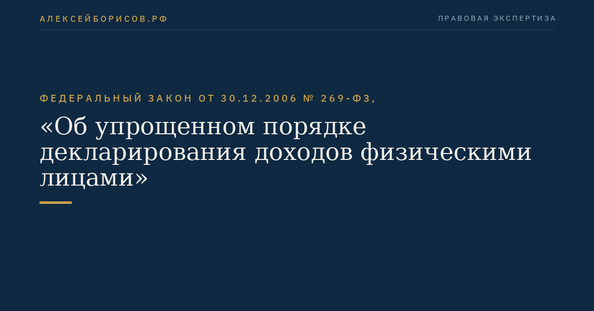 Федеральный закон от 30.12.2006 № 269-ФЗ, "Об упрощенном порядке декларирования доходов физическими лицами"