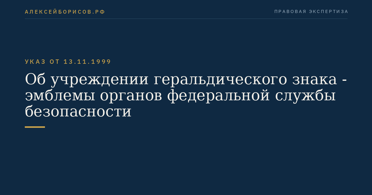 Об учреждении геральдического знака - эмблемы органов федеральной службы безопасности