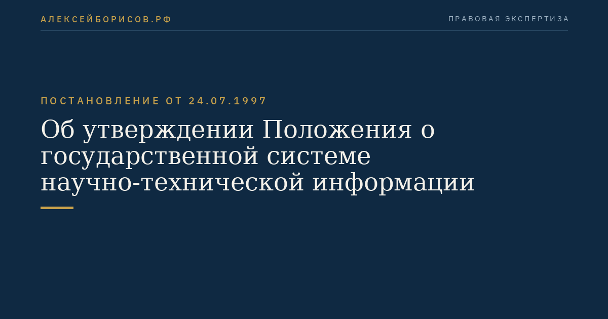Об утверждении Положения о государственной системе научно-технической информации