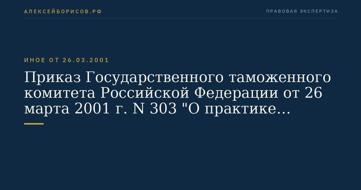 Приказ Государственного таможенного комитета Российской Федерации от 26 марта 2001 г. N 303 "О практике таможенного администрирования в отношении крупных плательщиков". (Регистрационный N 2652 от 9 апреля 2001 г.)