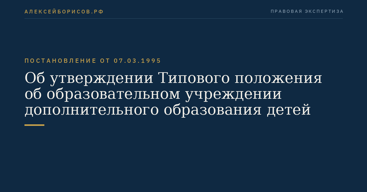 Об утверждении Типового положения об образовательном учреждении дополнительного образования детей