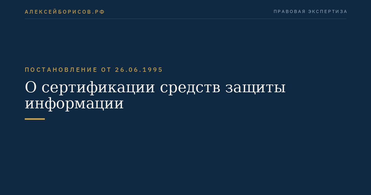 О сертификации средств защиты информации