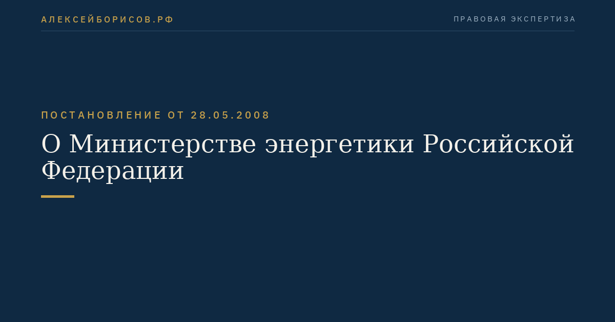 О Министерстве энергетики Российской Федерации