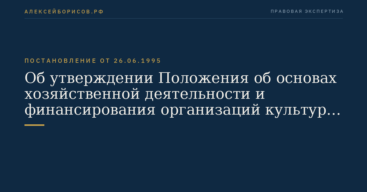 Об утверждении Положения об основах хозяйственной деятельности и финансирования организаций культуры и искусства