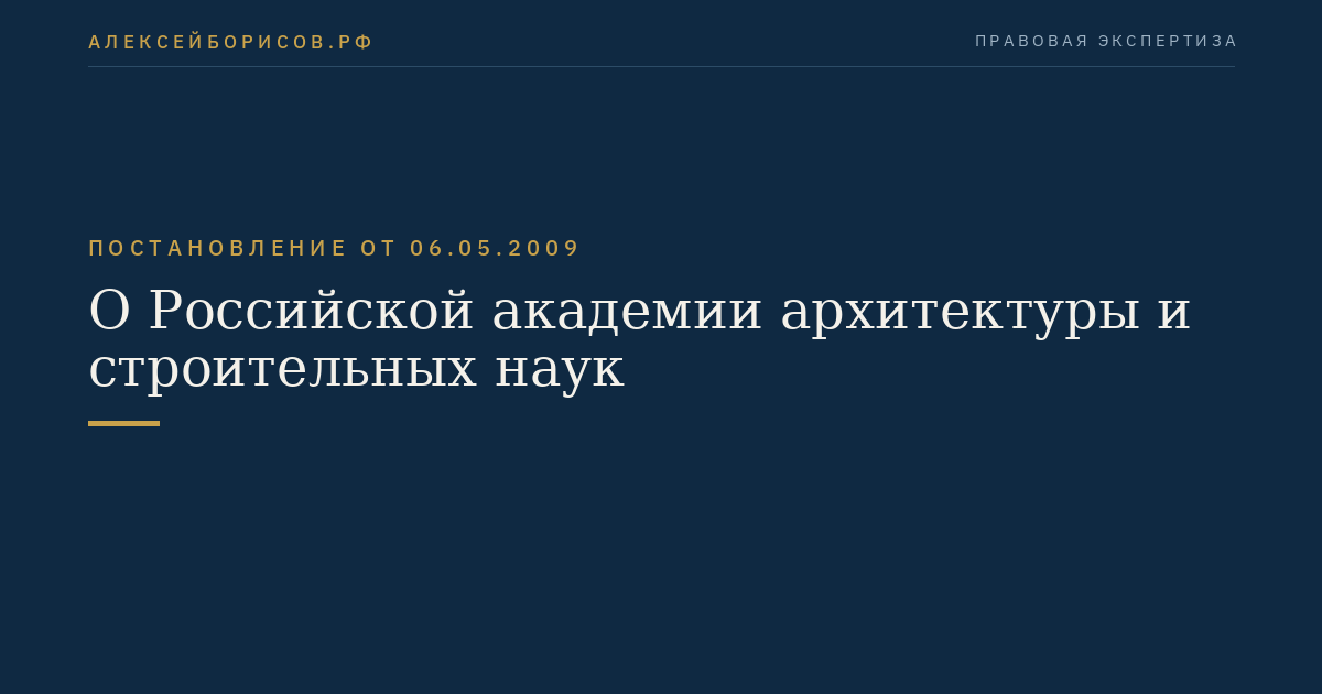 О Российской академии архитектуры и строительных наук