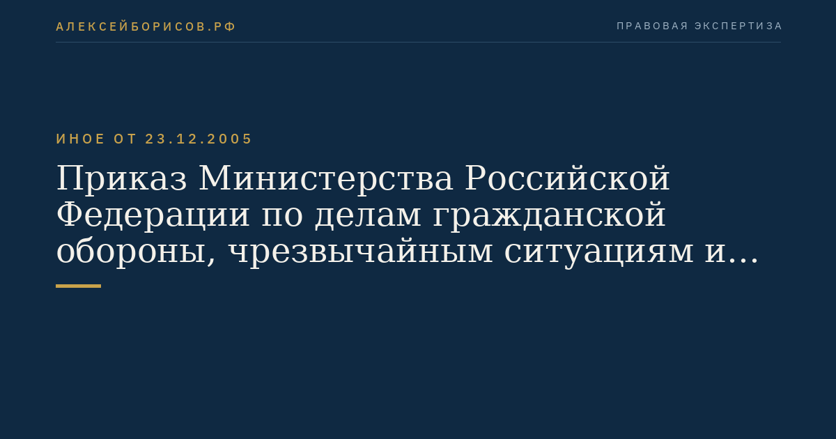 Приказ Министерства Российской Федерации по делам гражданской обороны, чрезвычайным ситуациям и ликвидации последствий стихийных бедствий от 23 декабря 2005 г. N 999 "Об утверждении Порядка создания нештатных аварийно-спасательных формирований". (Регистрационный N 7383 от 19 января 2006 г.)