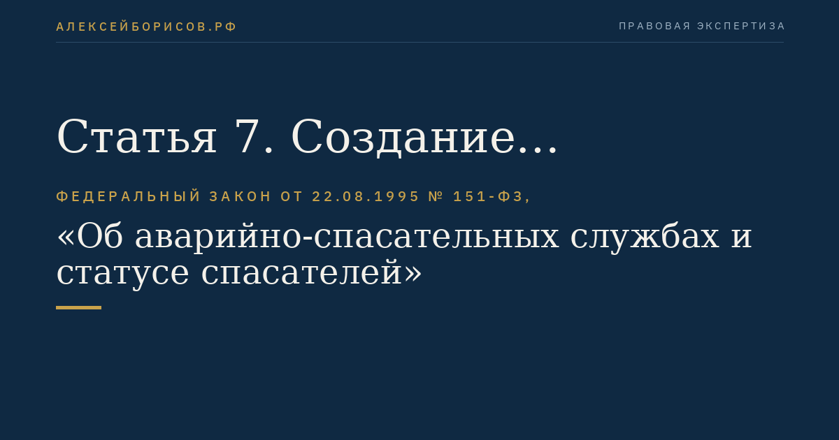 Статья 7. Создание аварийно-спасательных служб