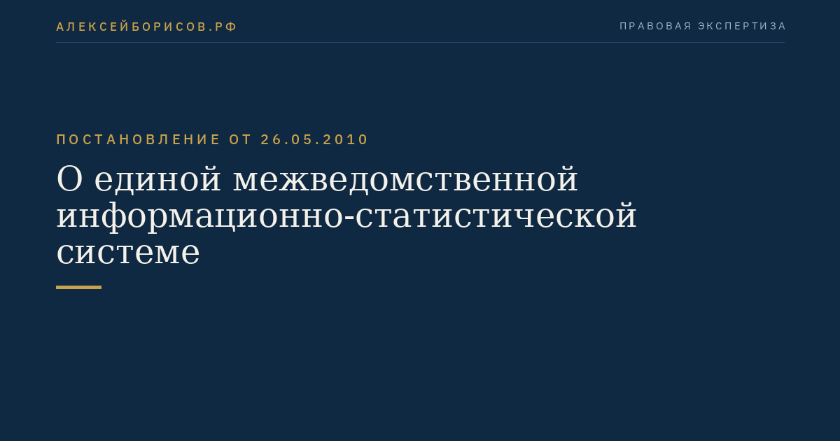 О единой межведомственной информационно-статистической системе