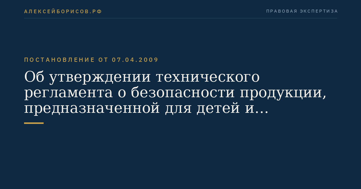 Об утверждении технического регламента о безопасности продукции, предназначенной для детей и подростков