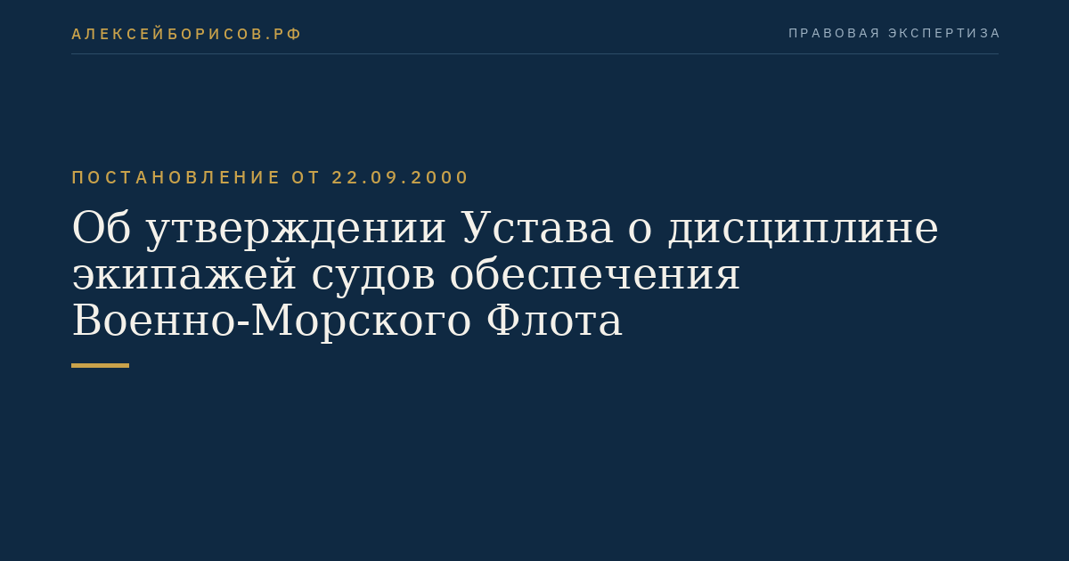 Об утверждении Устава о дисциплине экипажей судов обеспечения Военно-Морского Флота