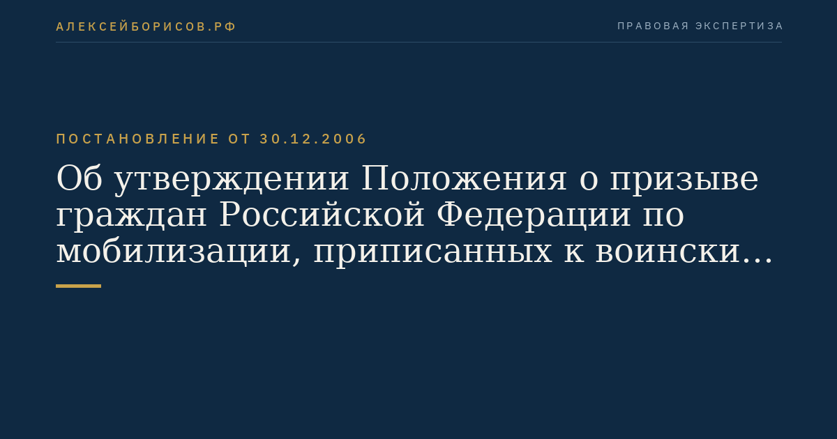 Об утверждении Положения о призыве граждан Российской Федерации по мобилизации, приписанных к воинским частям (предназначенных в специальные формирования), для прохождения военной службы на воинских должностях, предусмотренных штатами военного времени, или направления их для работы на должностях гражданского персонала Вооруженных Сил Российской Федерации, других войск, воинских формирований, органов и специальных формирований