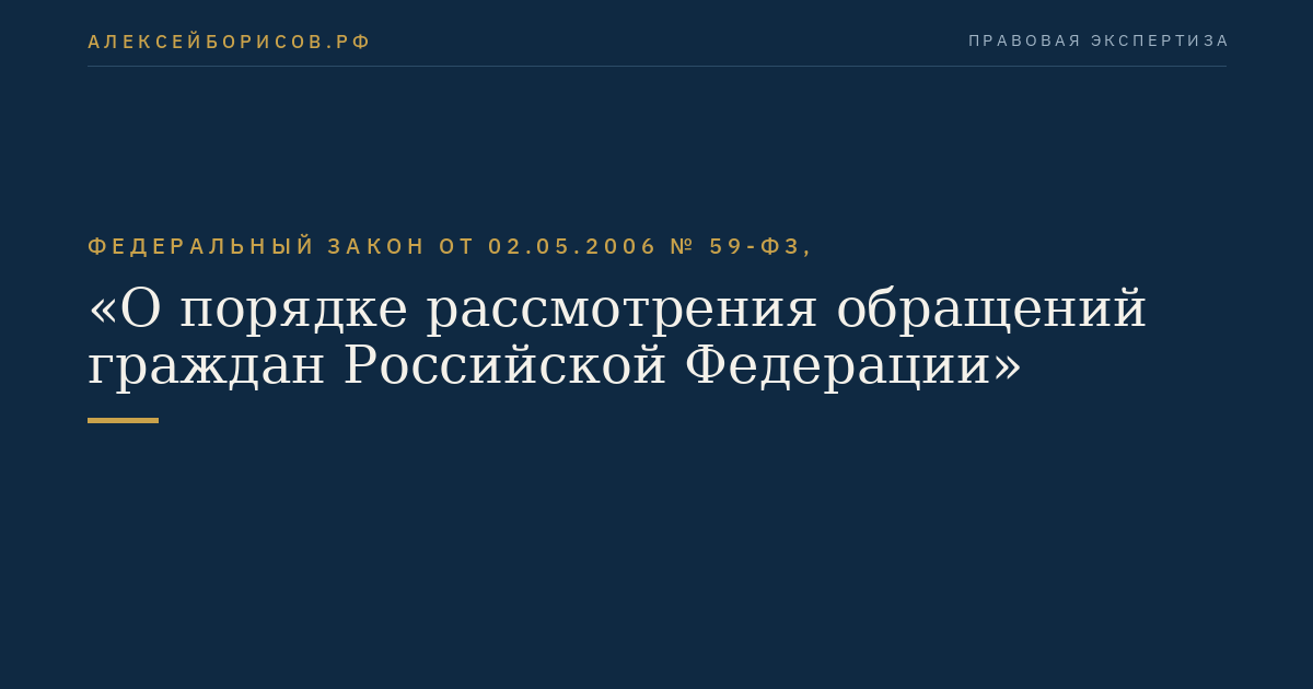Федеральный закон от 02.05.2006 № 59-ФЗ, "О порядке рассмотрения обращений граждан Российской Федерации"