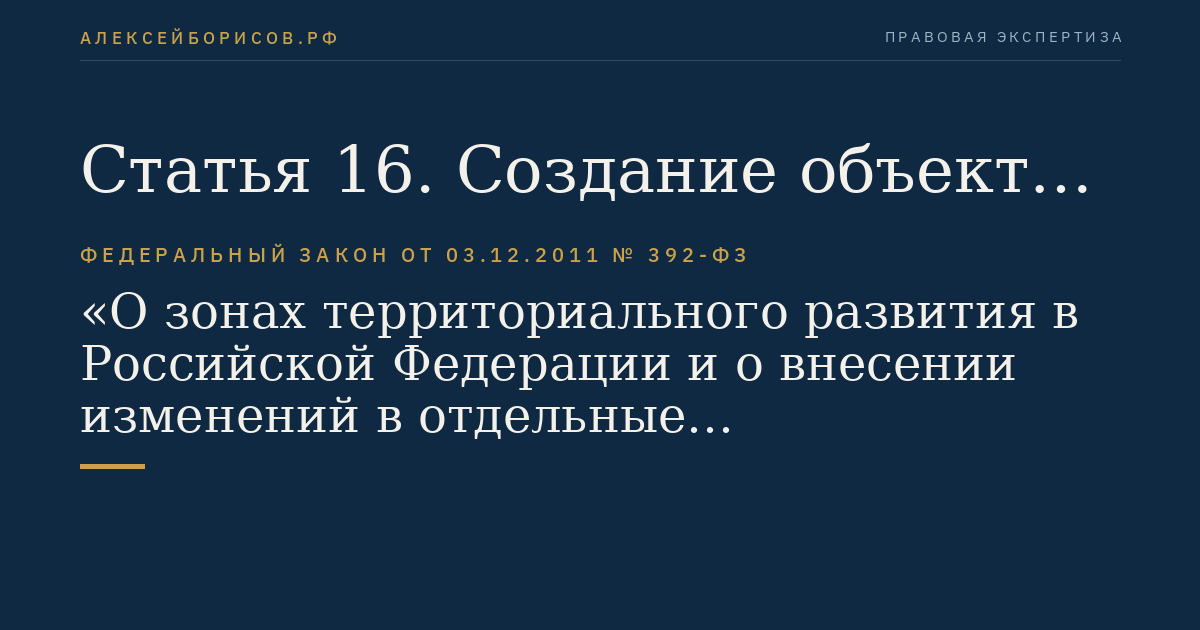 Статья 16. Создание объектов капитального строительства в области энергетики, транспорта, находящихся в государственной собственности Российской Федерации, в зоне территориального развития
