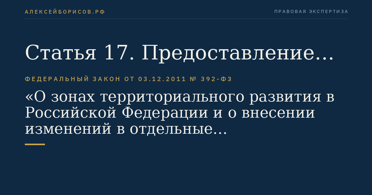 Статья 17. Предоставление в аренду земельных участков, находящихся в государственной собственности и расположенных в границах зоны территориального развития