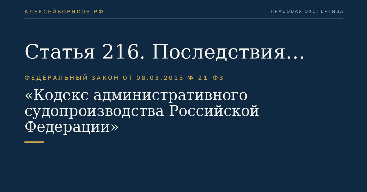 Статья 216. Последствия признания нормативного правового акта не действующим полностью или в части
