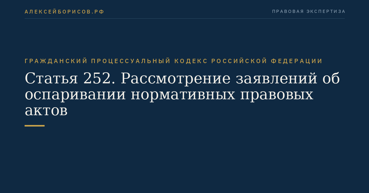 Статья 252. Рассмотрение заявлений об оспаривании нормативных правовых актов