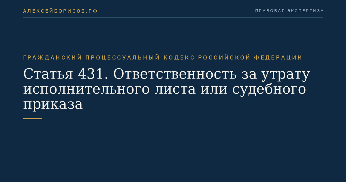 Статья 431. Ответственность за утрату исполнительного листа или судебного приказа