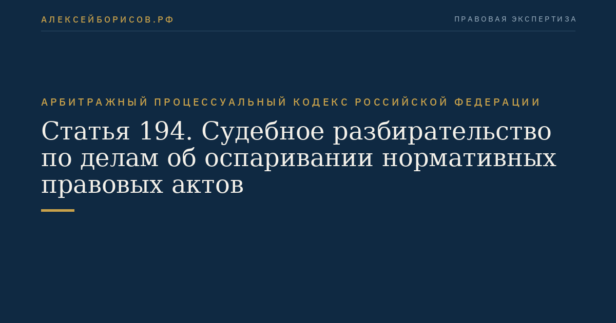 Статья 194. Судебное разбирательство по делам об оспаривании нормативных правовых актов