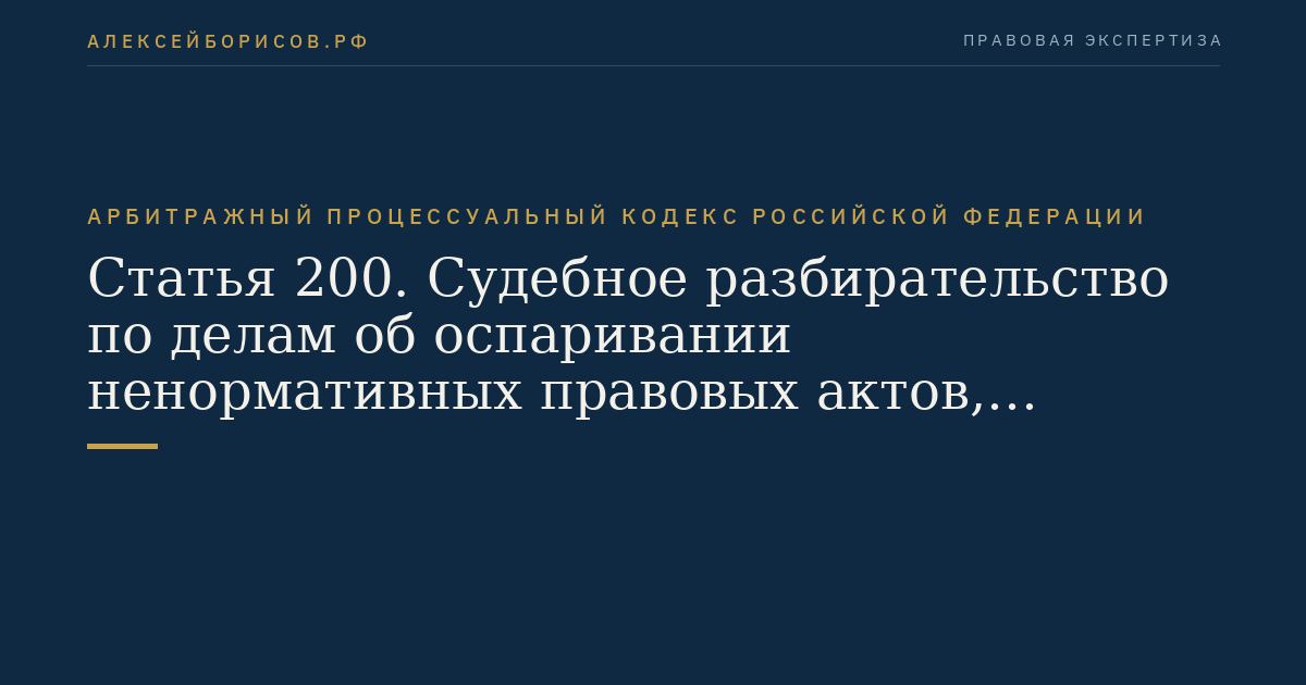 Статья 200. Судебное разбирательство по делам об оспаривании ненормативных правовых актов, решений и действий (бездействия) органов, осуществляющих публичные полномочия, должностных лиц