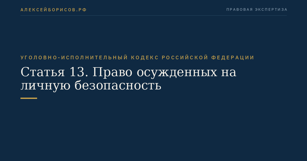 Статья 13. Право осужденных на личную безопасность