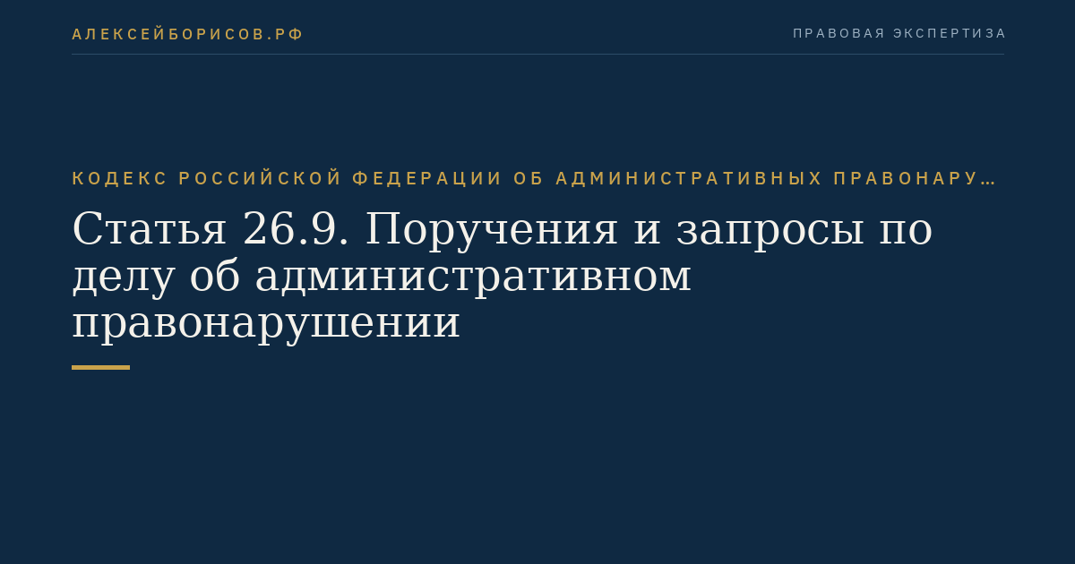 Статья 26.9. Поручения и запросы по делу об административном правонарушении