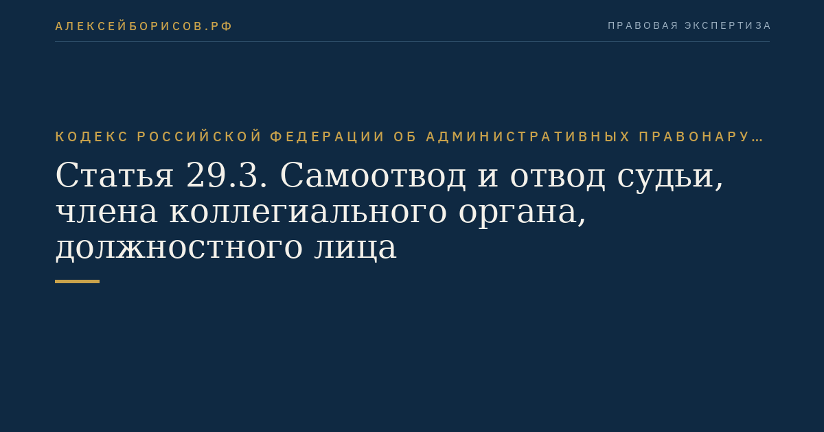 Статья 29.3. Самоотвод и отвод судьи, члена коллегиального органа, должностного лица