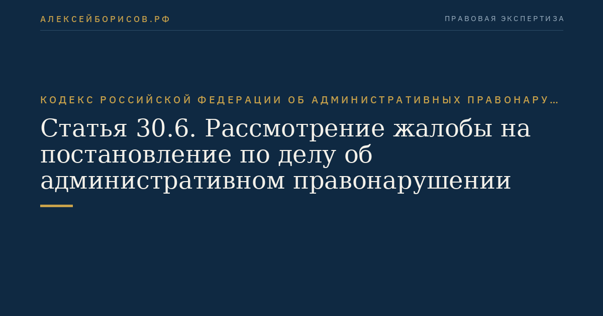 Статья 30.6. Рассмотрение жалобы на постановление по делу об административном правонарушении