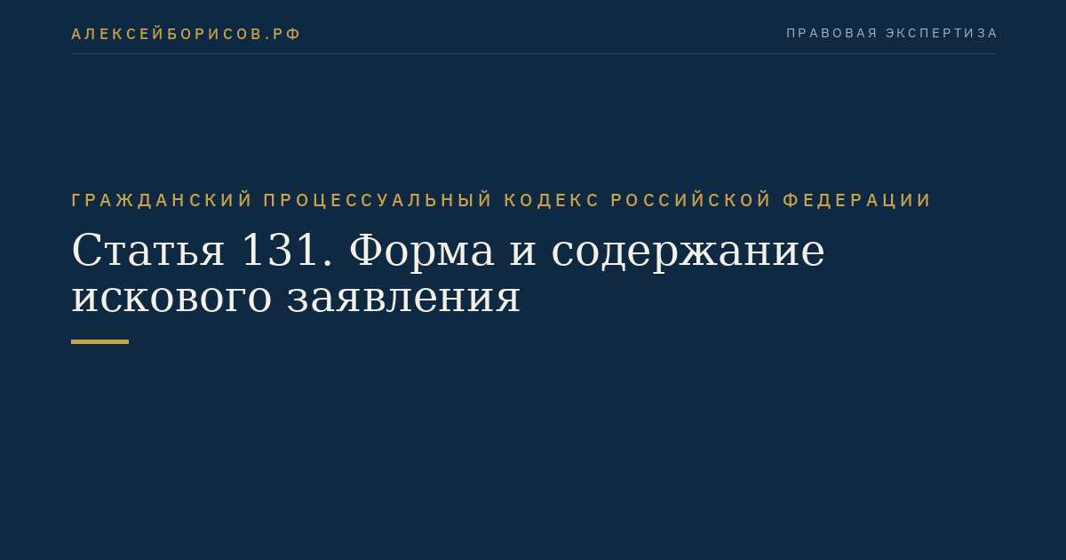 Статья 131. Форма и содержание искового заявления