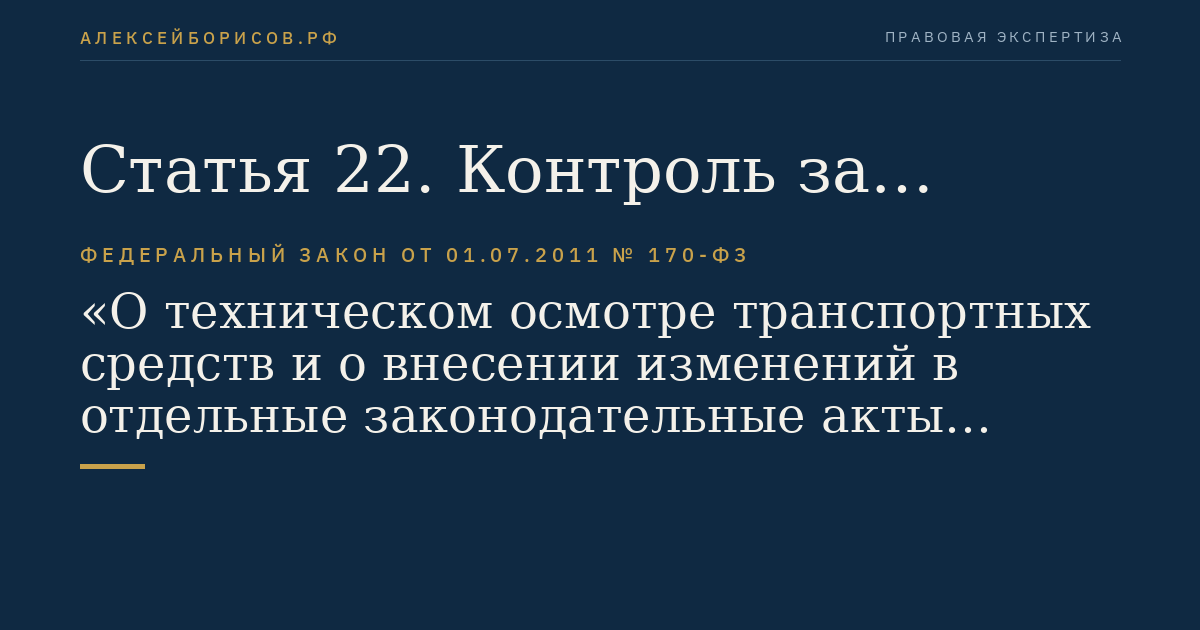 Статья 22. Контроль за деятельностью операторов технического осмотра