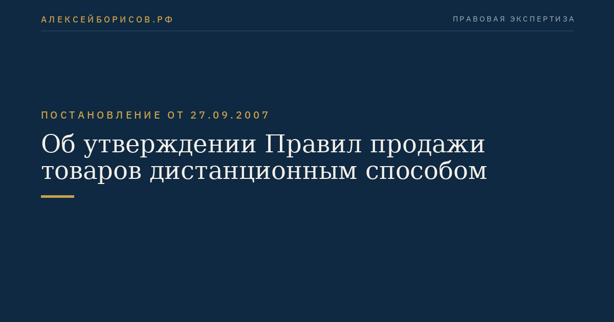 Об утверждении Правил продажи товаров дистанционным способом