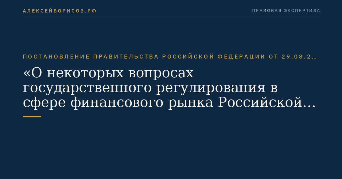 Постановление Правительства Российской Федерации от 29.08.2011 № 717 "О некоторых вопросах государственного регулирования в сфере финансового рынка Российской Федерации"