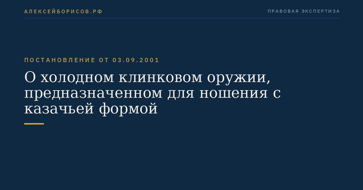 О холодном клинковом оружии, предназначенном для ношения с казачьей формой