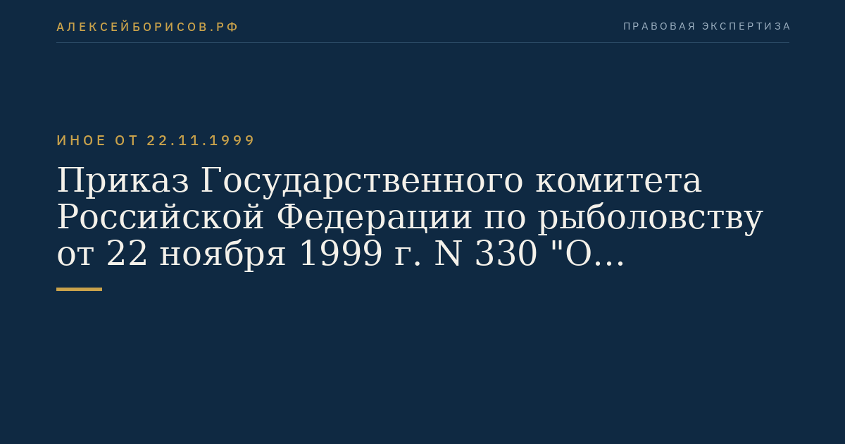Приказ Государственного комитета Российской Федерации по рыболовству от 22 ноября 1999 г. N 330 "О Временном положении о спутниковом позиционном контроле иностранных промысловых судов". (Регистрационный N 2042 от 5 января 2000 г.)