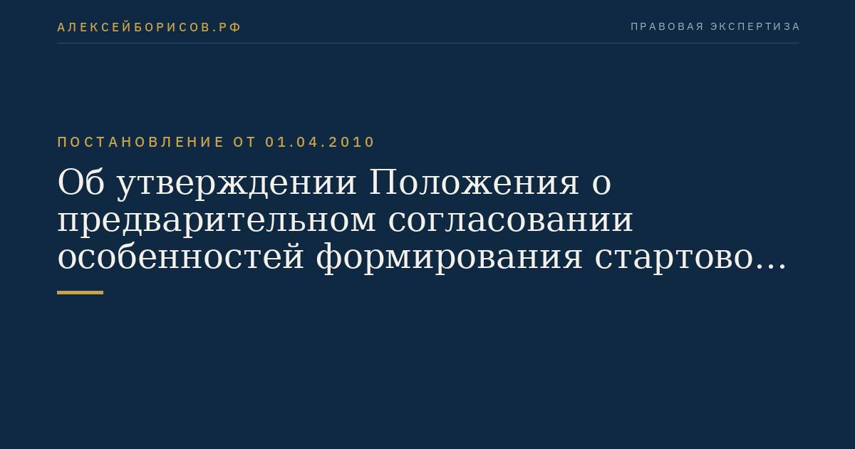 Об утверждении Положения о предварительном согласовании особенностей формирования стартовой цены на продукцию при ее продаже на товарной бирже