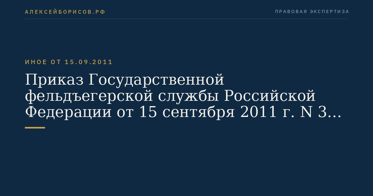 Приказ Государственной фельдъегерской службы Российской Федерации от 15 сентября 2011 г. N 305 "Об утверждении Регламента Государственной фельдъегерской службы Российской Федерации". (Регистрационный N 22115 от 25 октября 2011 г.)