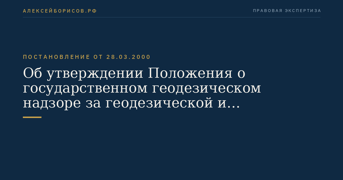 Об утверждении Положения о государственном геодезическом надзоре за геодезической и картографической деятельностью