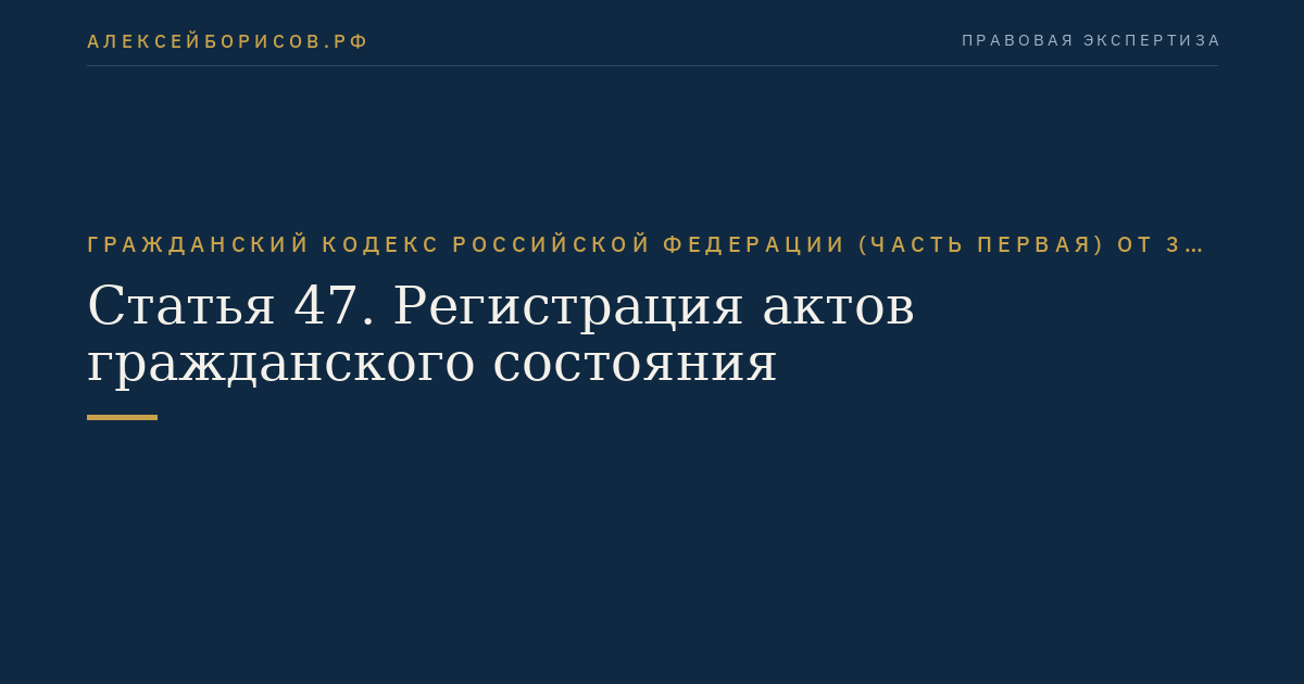 Статья 47. Регистрация актов гражданского состояния
