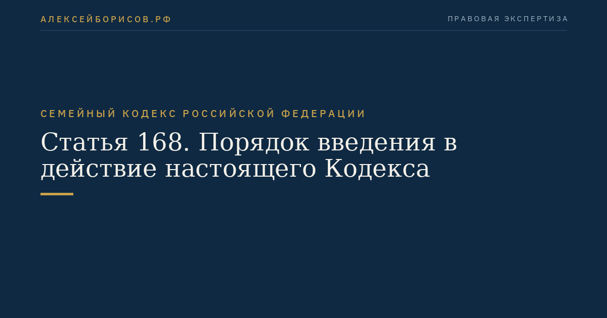 Статья 168. Порядок введения в действие настоящего Кодекса