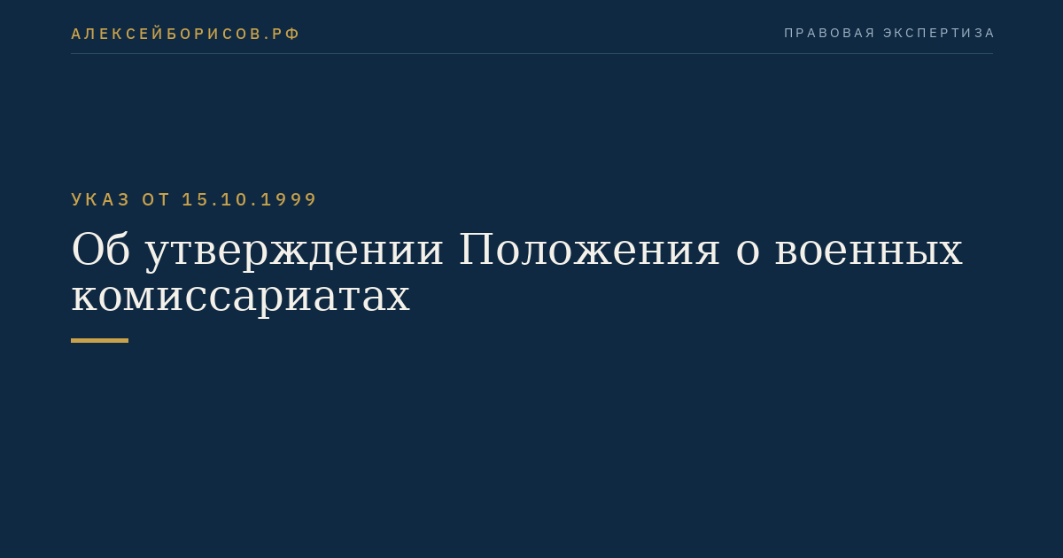 Об утверждении Положения о военных комиссариатах