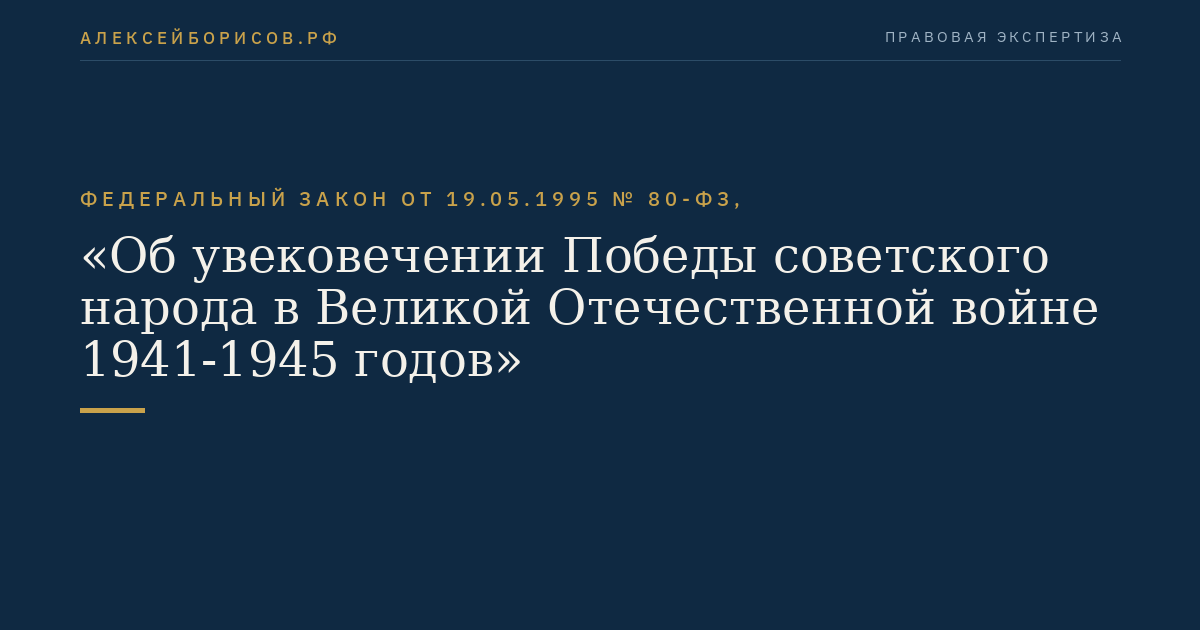 Федеральный закон от 19.05.1995 № 80-ФЗ, "Об увековечении Победы советского народа в Великой Отечественной войне 1941-1945 годов"