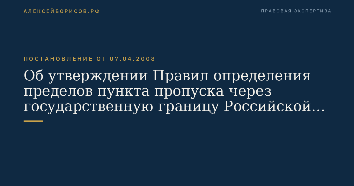 Об утверждении Правил определения пределов пункта пропуска через государственную границу Российской Федерации