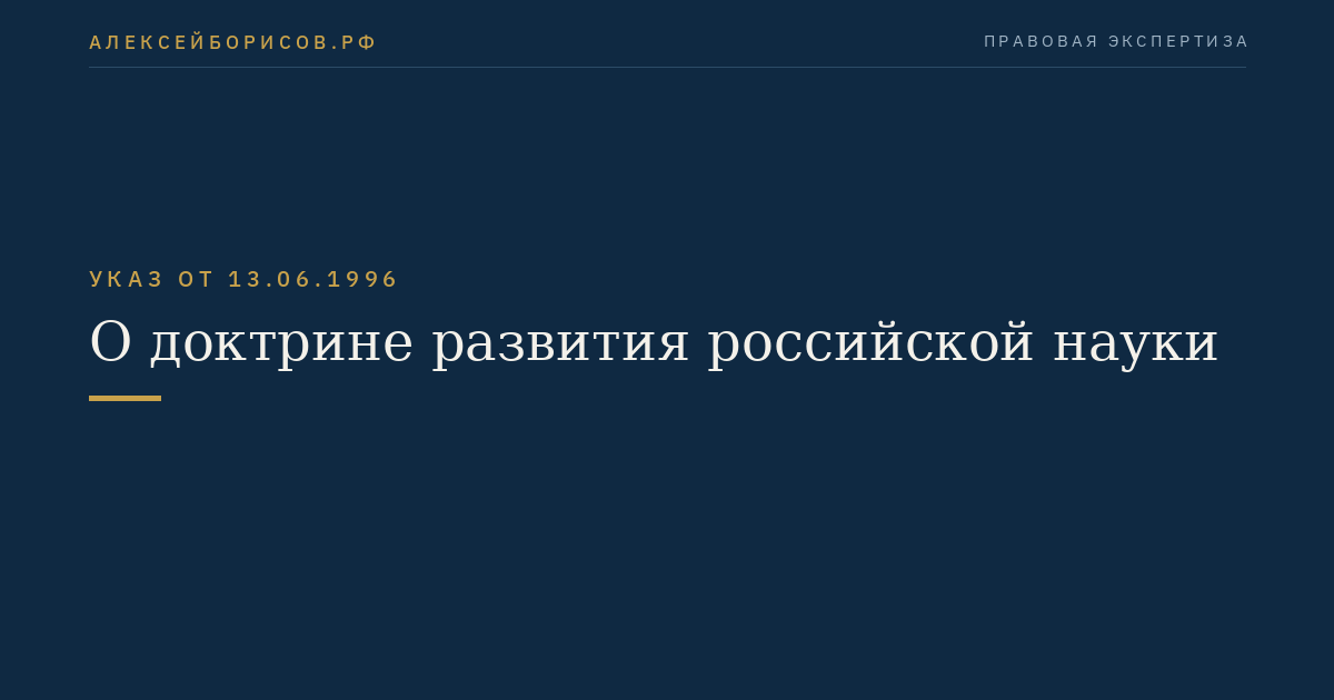 О доктрине развития российской науки