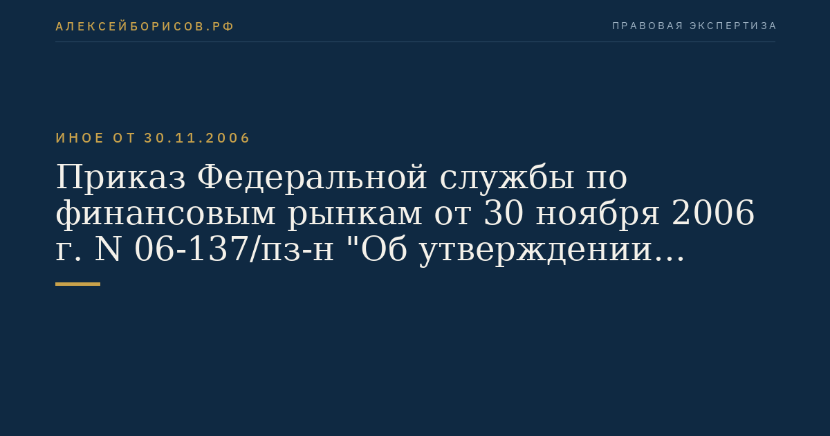 Приказ Федеральной службы по финансовым рынкам от 30 ноября 2006 г. N 06-137/пз-н "Об утверждении Инструкции о порядке расчета нормативов оценки финансовой устойчивости деятельности застройщика". (Регистрационный N 8760 от 17 января 2007 г.)