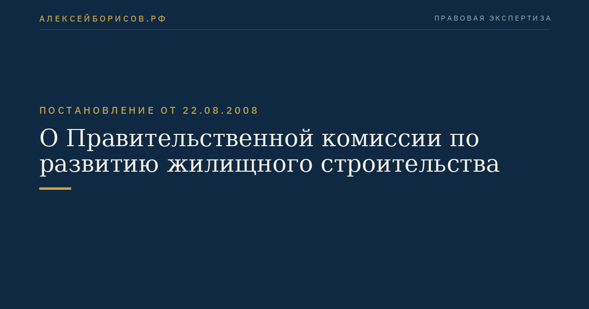 О Правительственной комиссии по развитию жилищного строительства