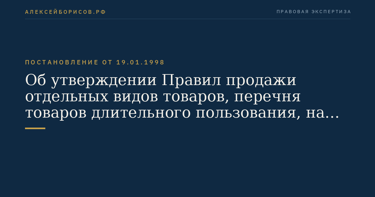 Об утверждении Правил продажи отдельных видов товаров, перечня товаров длительного пользования, на которые не распространяется требование покупателя о безвозмездном предоставлении ему на период ремонта или замены аналогичного товара, и перечня непродовольственных товаров надлежащего качества, не подлежащих возврату или обмену на аналогичный товар других размера, формы, габарита, фасона, расцветки или комплектации