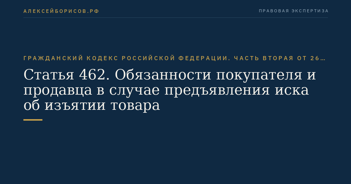 Статья 462. Обязанности покупателя и продавца в случае предъявления иска об изъятии товара