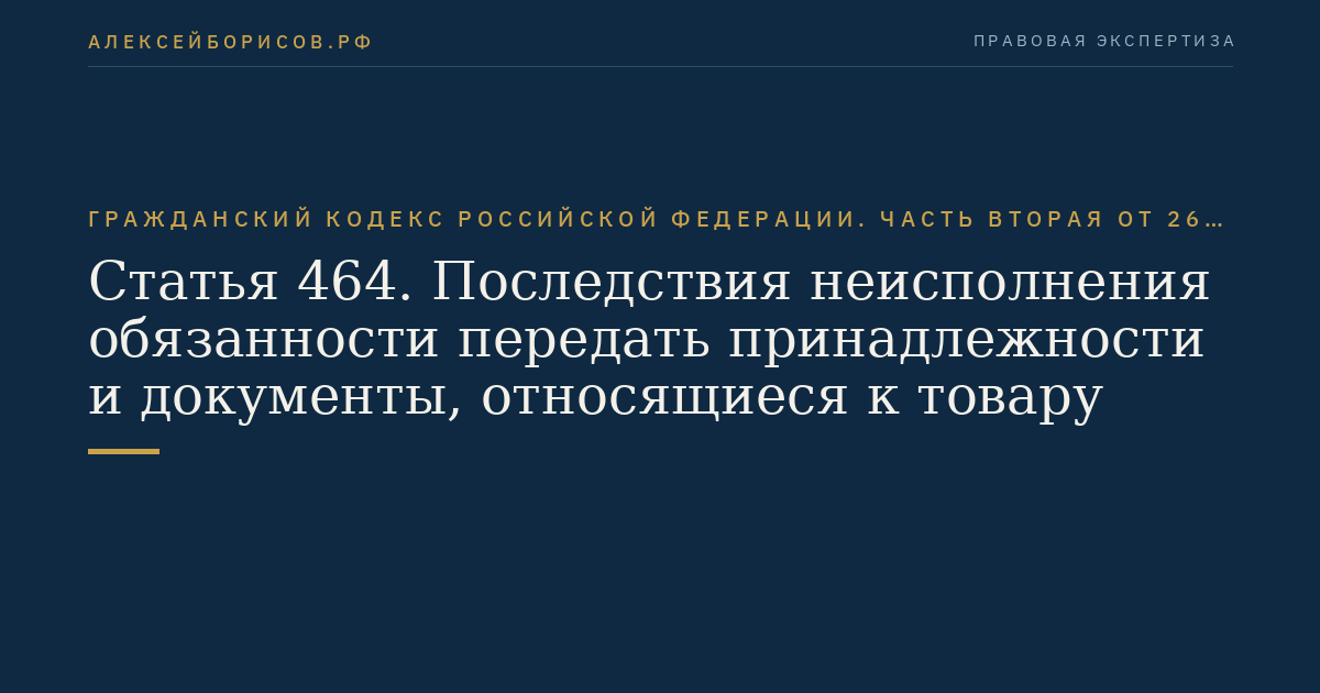 Статья 464. Последствия неисполнения обязанности передать принадлежности и документы, относящиеся к товару